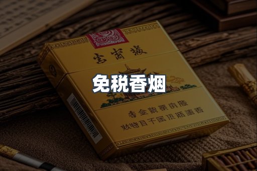 免税香烟